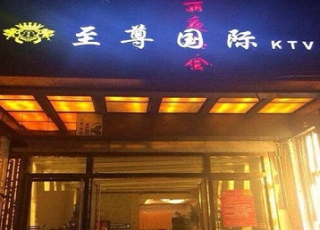 亭湖哪个KTV少爷男模妹子服务好-至尊国际KTV消费价格服务点评