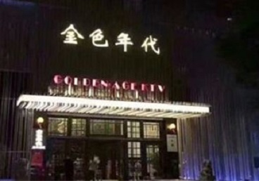 亭湖KTV陪唱男公关哪家最便宜-金色年代KTV便宜消费点评